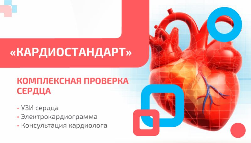 Чекап «Кардиостандарт»