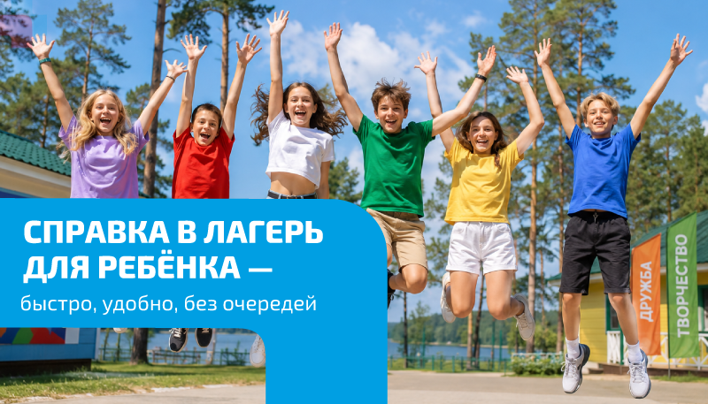 Справка в лагерь для ребёнка — быстро, удобно, без очередей