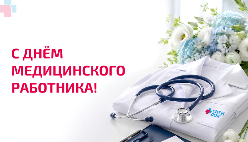 С Днём медицинского работника!