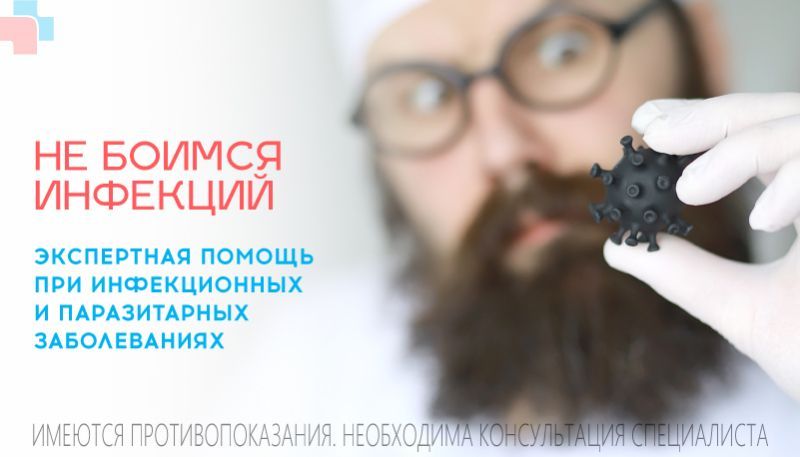 Инфекционные болезни