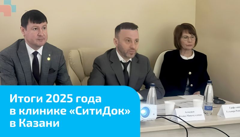 В клинике «СитиДок» в Казани подвели итоги 2025 года