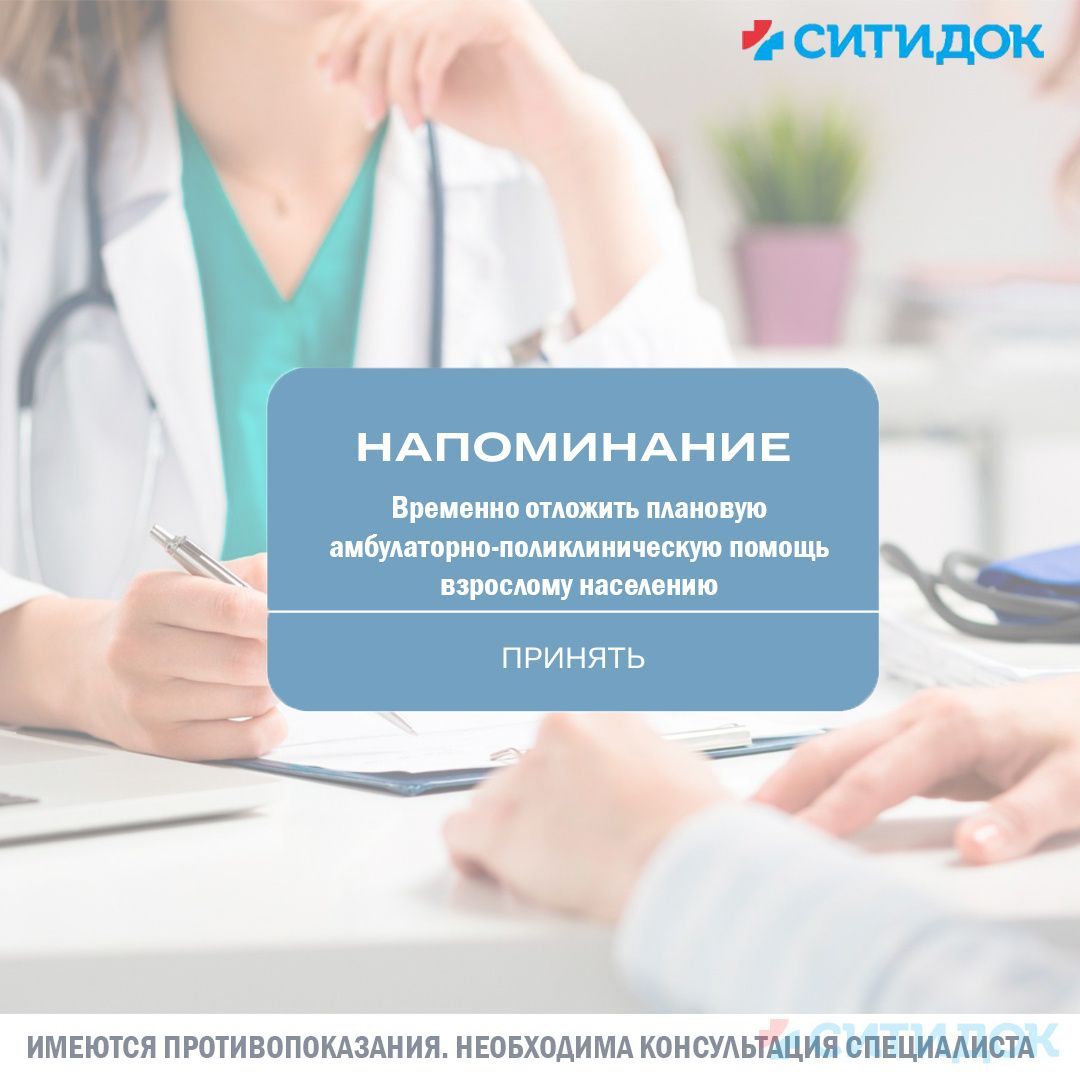 Временно отложить плановую амбулаторно-поликлиническую помощь взрослому населению