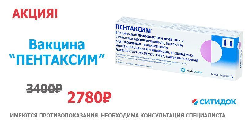Вакцина "ПЕНТАКСИМ" всего за 2780 рублей!