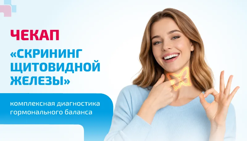 Чекап «Скрининг щитовидной железы» — комплексная диагностика гормонального баланса