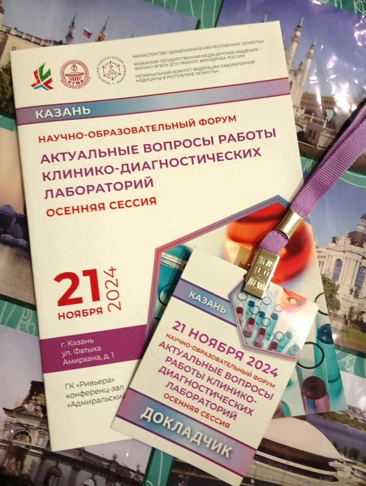 Специалист МЦ «Ситидок» в Казани выступила на научно-образовательном форуме по вопросам работы клинико-диагностических лабораторий