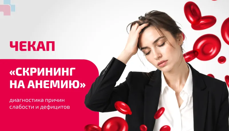 Чекап «Скрининг на анемию» — диагностика причин слабости и дефицитов