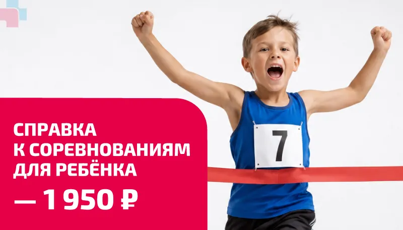 Справка к соревнованиям для ребёнка — 1 950 ₽