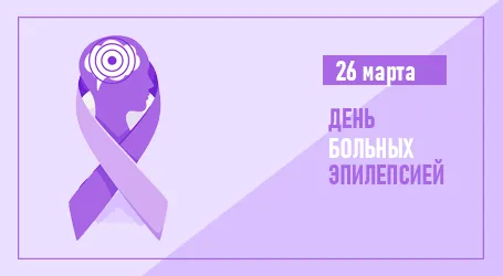 День больных эпилепсией - Фиолетовый день